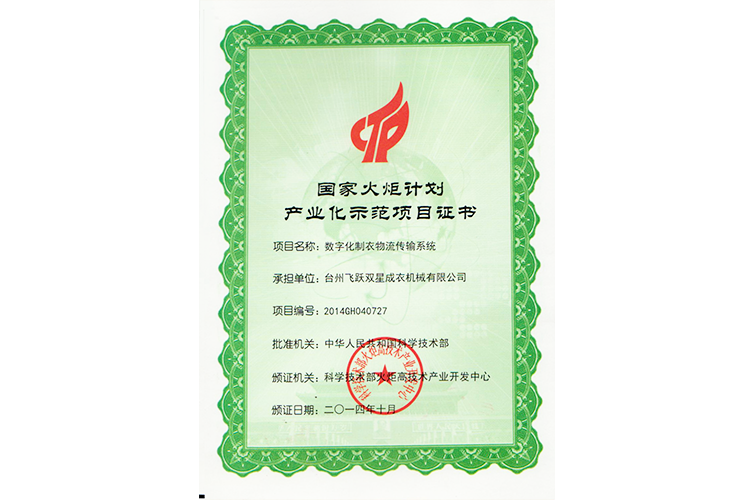 國家火炬計劃產(chǎn)業(yè)化示范項目證書（數(shù)字化制衣物流傳輸系統(tǒng)）