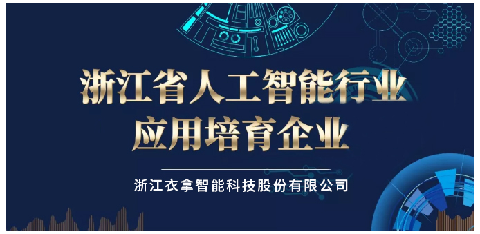 浙江省人工智能行業(yè)應用培育企業(yè)