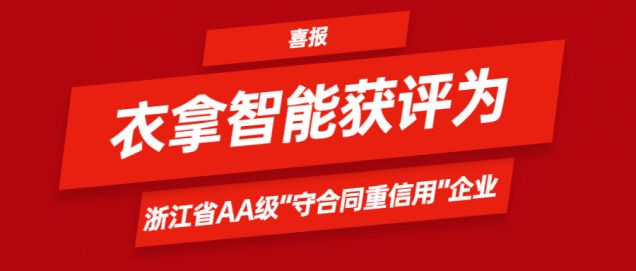 喜報(bào) | 衣拿智能獲評為浙江省AA級“守合同重信用”企業(yè)