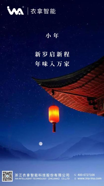 小年 | 衣拿智能祝您年年有余！