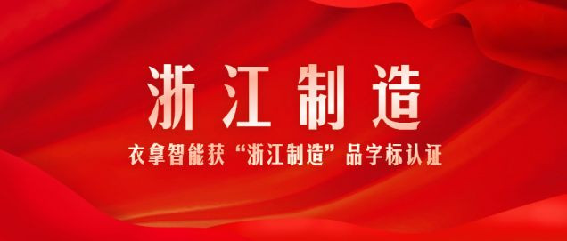 又添一張“金名片”!衣拿智能獲浙江制造品字標(biāo)認(rèn)證